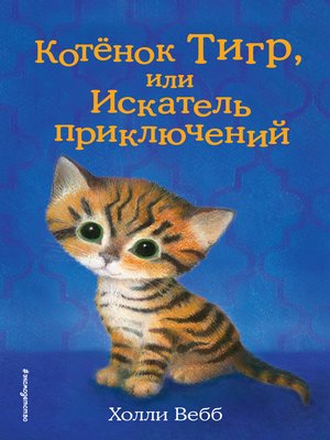 cover image of Котёнок Тигр, или Искатель приключений